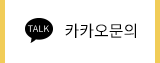 카카오문의