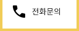 전화문의
